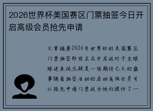 2026世界杯美国赛区门票抽签今日开启高级会员抢先申请