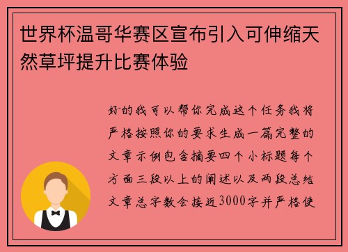 世界杯温哥华赛区宣布引入可伸缩天然草坪提升比赛体验 世界杯温哥华赛区宣布引入可伸缩天然草坪提升比赛体验