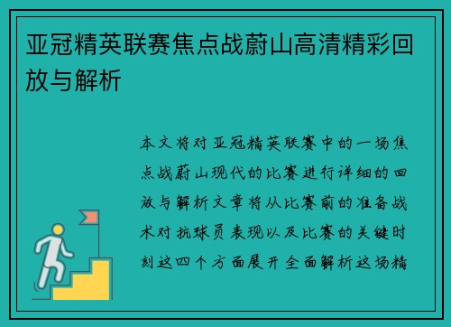亚冠精英联赛焦点战蔚山高清精彩回放与解析