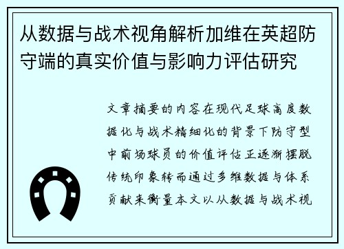 从数据与战术视角解析加维在英超防守端的真实价值与影响力评估研究