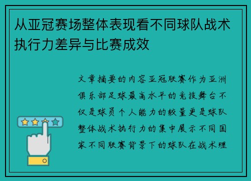 从亚冠赛场整体表现看不同球队战术执行力差异与比赛成效 从亚冠赛场整体表现看不同球队战术执行力差异与比赛成效