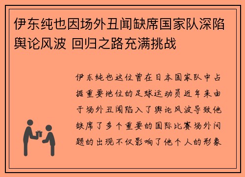 伊东纯也因场外丑闻缺席国家队深陷舆论风波 回归之路充满挑战