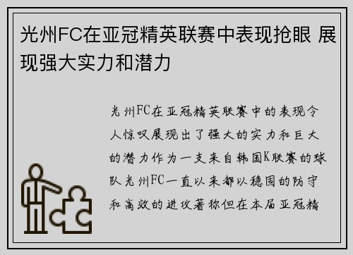 光州FC在亚冠精英联赛中表现抢眼 展现强大实力和潜力