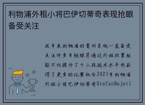 利物浦外租小将巴伊切蒂奇表现抢眼备受关注