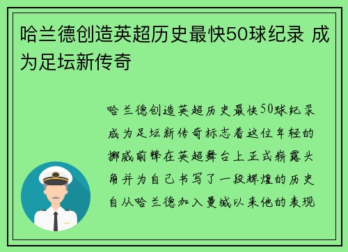 哈兰德创造英超历史最快50球纪录 成为足坛新传奇