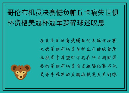 哥伦布机员决赛憾负帕丘卡痛失世俱杯资格美冠杯冠军梦碎球迷叹息