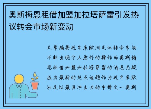 奥斯梅恩租借加盟加拉塔萨雷引发热议转会市场新变动 奥斯梅恩租借加盟加拉塔萨雷引发热议转会市场新变动