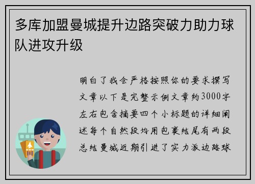 多库加盟曼城提升边路突破力助力球队进攻升级 多库加盟曼城提升边路突破力助力球队进攻升级