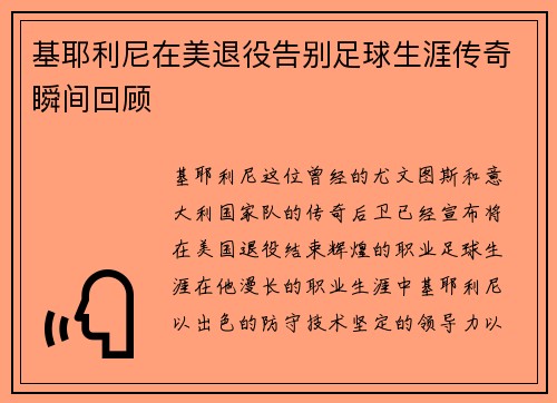 基耶利尼在美退役告别足球生涯传奇瞬间回顾