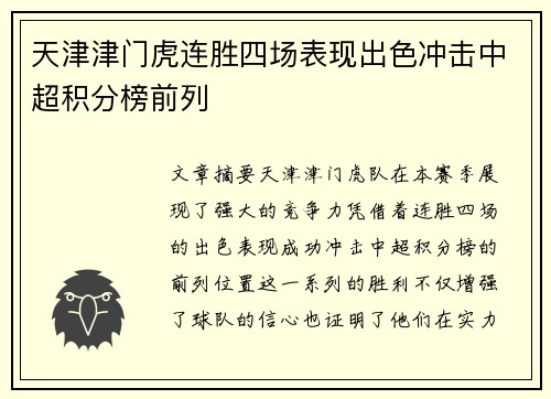 天津津门虎连胜四场表现出色冲击中超积分榜前列