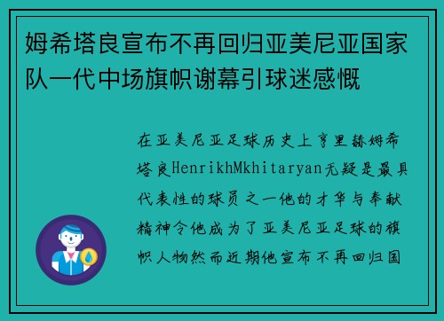 姆希塔良宣布不再回归亚美尼亚国家队一代中场旗帜谢幕引球迷感慨