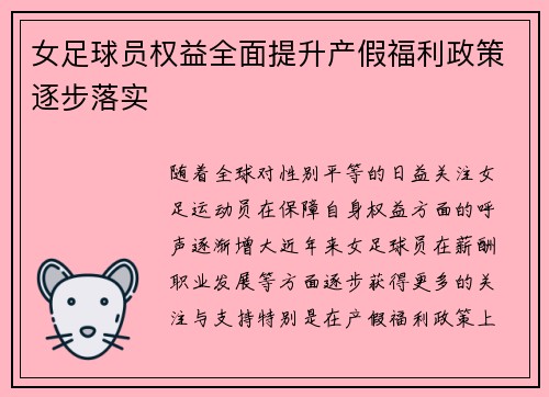 女足球员权益全面提升产假福利政策逐步落实