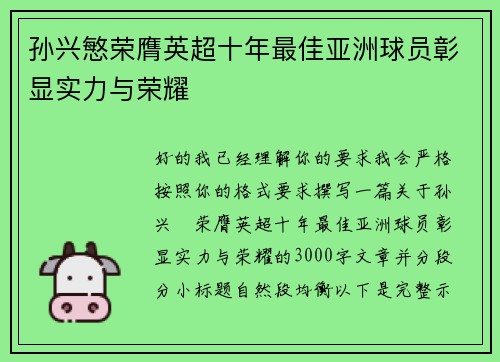 孙兴慜荣膺英超十年最佳亚洲球员彰显实力与荣耀