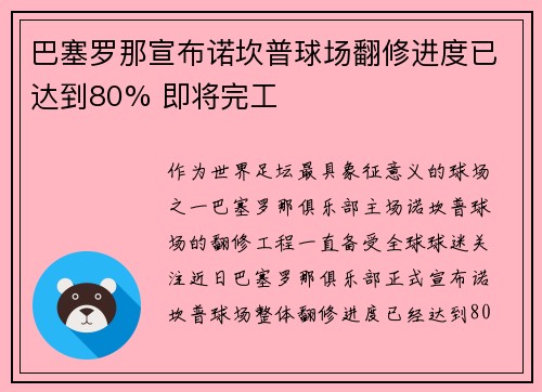 巴塞罗那宣布诺坎普球场翻修进度已达到80% 即将完工 巴塞罗那宣布诺坎普球场翻修进度已达到80% 即将完工