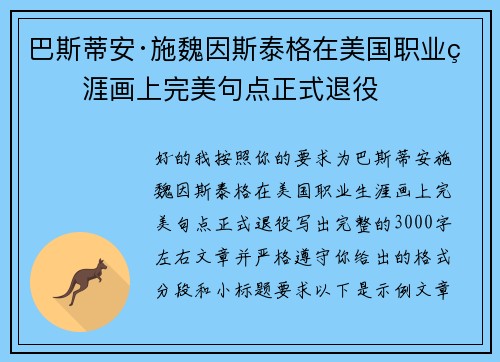 巴斯蒂安·施魏因斯泰格在美国职业生涯画上完美句点正式退役
