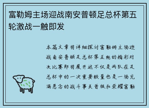 富勒姆主场迎战南安普顿足总杯第五轮激战一触即发