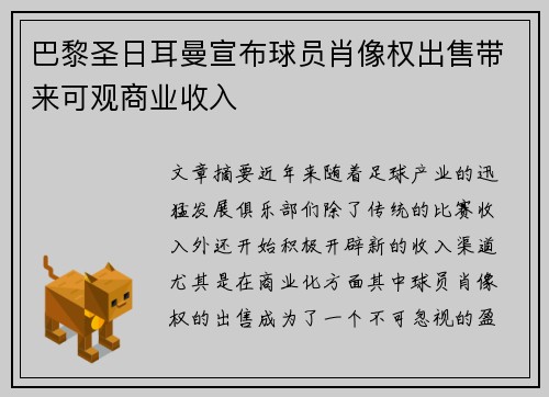 巴黎圣日耳曼宣布球员肖像权出售带来可观商业收入