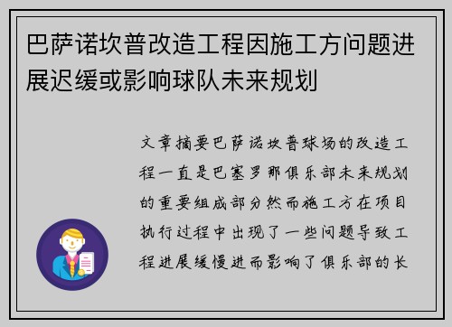 巴萨诺坎普改造工程因施工方问题进展迟缓或影响球队未来规划 巴萨诺坎普改造工程因施工方问题进展迟缓或影响球队未来规划