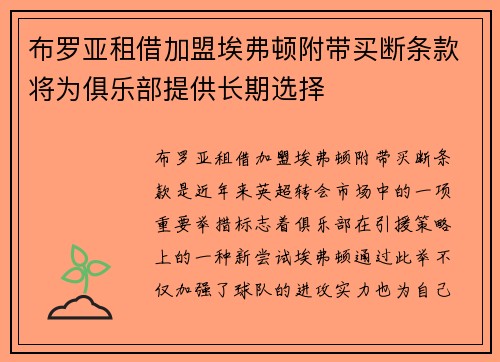 布罗亚租借加盟埃弗顿附带买断条款将为俱乐部提供长期选择 布罗亚租借加盟埃弗顿附带买断条款将为俱乐部提供长期选择