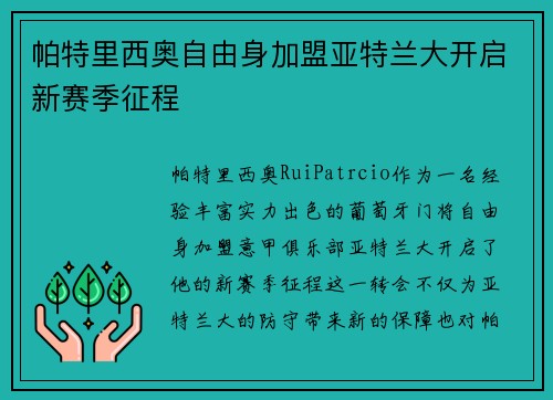 帕特里西奥自由身加盟亚特兰大开启新赛季征程