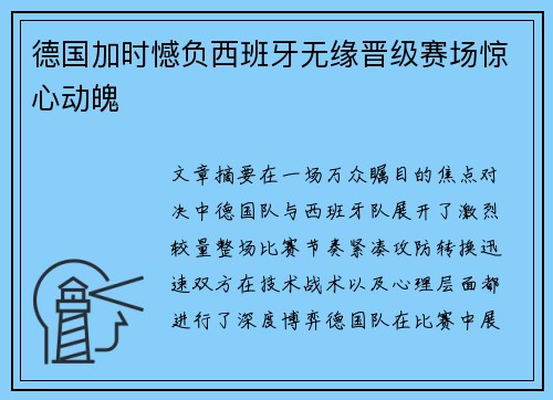 德国加时憾负西班牙无缘晋级赛场惊心动魄 德国加时憾负西班牙无缘晋级赛场惊心动魄