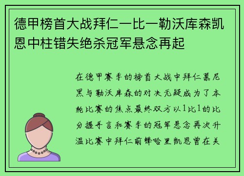 德甲榜首大战拜仁一比一勒沃库森凯恩中柱错失绝杀冠军悬念再起