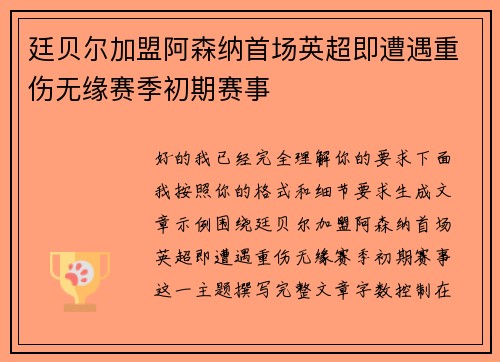 廷贝尔加盟阿森纳首场英超即遭遇重伤无缘赛季初期赛事