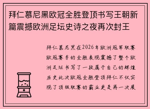 拜仁慕尼黑欧冠全胜登顶书写王朝新篇震撼欧洲足坛史诗之夜再次封王