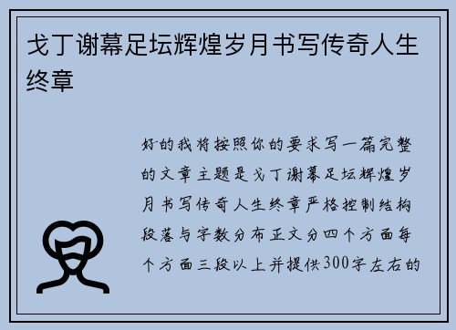 戈丁谢幕足坛辉煌岁月书写传奇人生终章