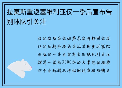 拉莫斯重返塞维利亚仅一季后宣布告别球队引关注