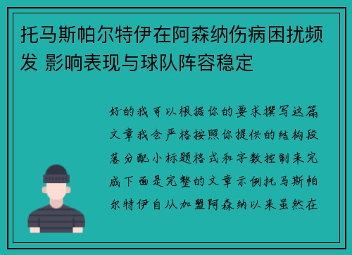 托马斯帕尔特伊在阿森纳伤病困扰频发 影响表现与球队阵容稳定
