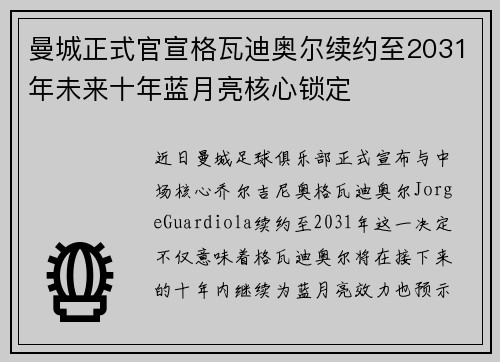 曼城正式官宣格瓦迪奥尔续约至2031年未来十年蓝月亮核心锁定