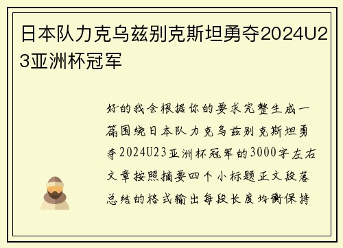 日本队力克乌兹别克斯坦勇夺2024U23亚洲杯冠军 日本队力克乌兹别克斯坦勇夺2024U23亚洲杯冠军