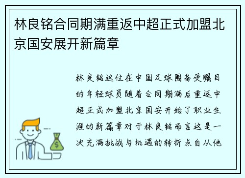 林良铭合同期满重返中超正式加盟北京国安展开新篇章 林良铭合同期满重返中超正式加盟北京国安展开新篇章