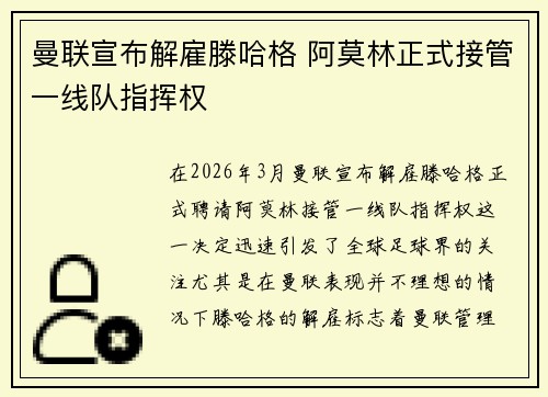 曼联宣布解雇滕哈格 阿莫林正式接管一线队指挥权 曼联宣布解雇滕哈格 阿莫林正式接管一线队指挥权