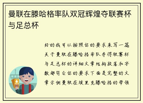 曼联在滕哈格率队双冠辉煌夺联赛杯与足总杯