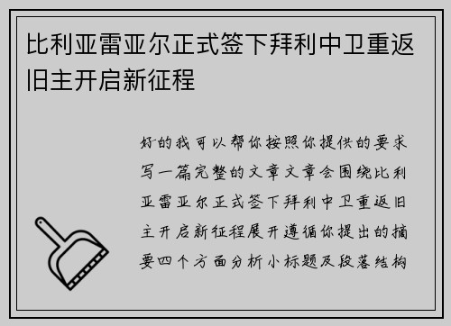 比利亚雷亚尔正式签下拜利中卫重返旧主开启新征程