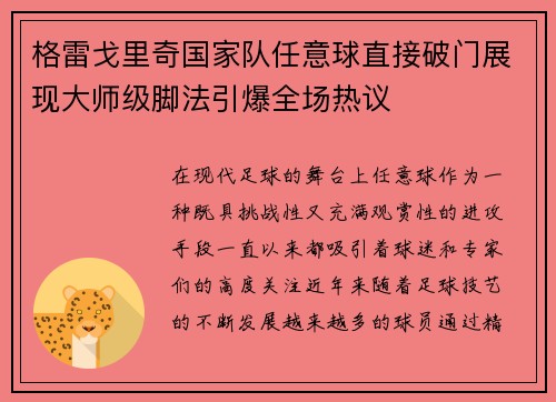 格雷戈里奇国家队任意球直接破门展现大师级脚法引爆全场热议 格雷戈里奇国家队任意球直接破门展现大师级脚法引爆全场热议