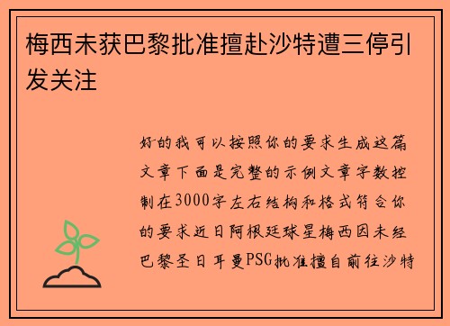 梅西未获巴黎批准擅赴沙特遭三停引发关注