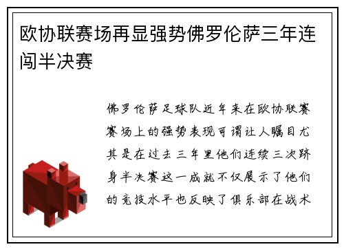 欧协联赛场再显强势佛罗伦萨三年连闯半决赛