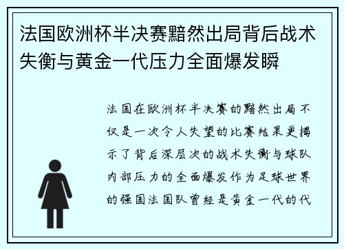 法国欧洲杯半决赛黯然出局背后战术失衡与黄金一代压力全面爆发瞬 法国欧洲杯半决赛黯然出局背后战术失衡与黄金一代压力全面爆发瞬
