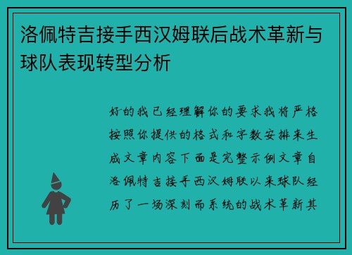 洛佩特吉接手西汉姆联后战术革新与球队表现转型分析