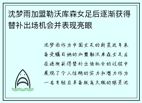 沈梦雨加盟勒沃库森女足后逐渐获得替补出场机会并表现亮眼