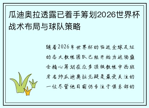 瓜迪奥拉透露已着手筹划2026世界杯战术布局与球队策略