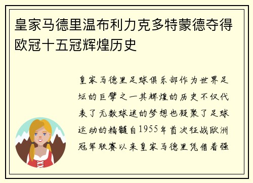 皇家马德里温布利力克多特蒙德夺得欧冠十五冠辉煌历史