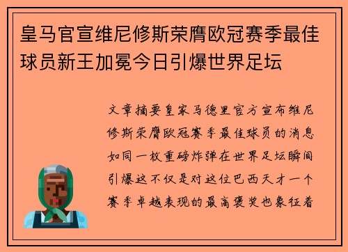 皇马官宣维尼修斯荣膺欧冠赛季最佳球员新王加冕今日引爆世界足坛 皇马官宣维尼修斯荣膺欧冠赛季最佳球员新王加冕今日引爆世界足坛