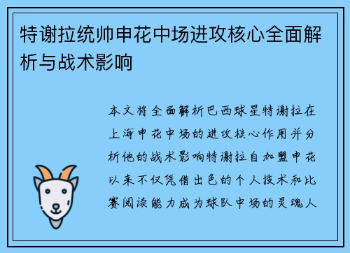特谢拉统帅申花中场进攻核心全面解析与战术影响 特谢拉统帅申花中场进攻核心全面解析与战术影响