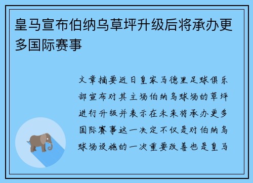 皇马宣布伯纳乌草坪升级后将承办更多国际赛事