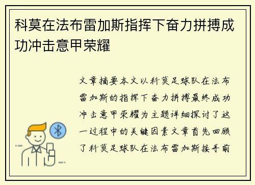 科莫在法布雷加斯指挥下奋力拼搏成功冲击意甲荣耀