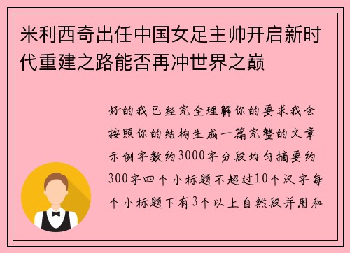 米利西奇出任中国女足主帅开启新时代重建之路能否再冲世界之巅